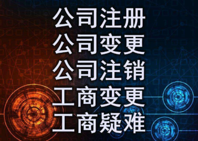 想要快速注冊成都公司，你需要注意以下那些事項