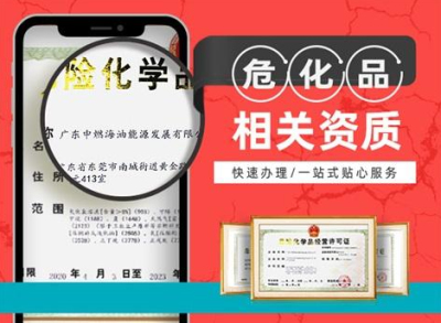 成都危險品經營許可證如何辦理
