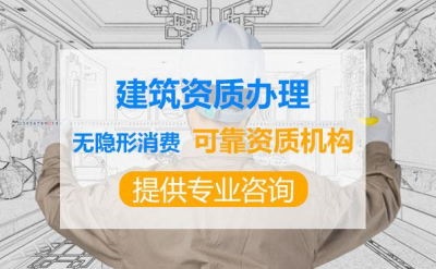 成都建筑企業(yè)資質(zhì)辦理公司代辦靠譜嗎