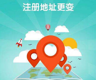 公司注冊地址要求及注意事項(xiàng)有哪些