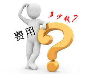 代辦公司注冊(cè)需要多少錢?找代理機(jī)構(gòu)靠譜嗎?