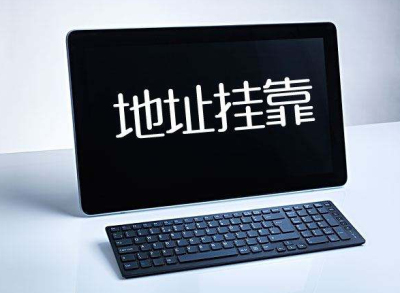 (注冊(cè)公司)在成都注冊(cè)公司買地址靠譜嗎?