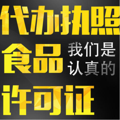 無實體網(wǎng)店食品經(jīng)營許可證辦理代辦費用是多少?