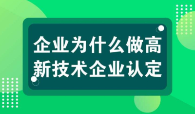 【高新技術(shù)企業(yè)優(yōu)勢】高新技術(shù)企業(yè)認定十大好處?