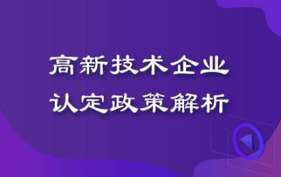 【成都市高新技術(shù)企業(yè)獎(jiǎng)勵(lì)】高新技術(shù)企業(yè)認(rèn)定獎(jiǎng)勵(lì)政策?
