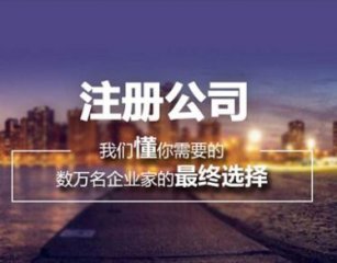 關(guān)于成都注冊(cè)公司流程及相關(guān)問(wèn)題的解答