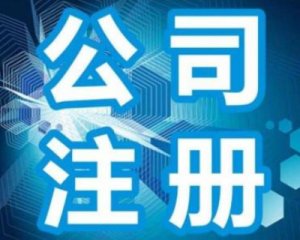 成都注冊(cè)公司流程及時(shí)間