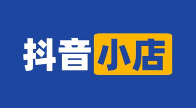 請(qǐng)問入駐抖音小店沒有營(yíng)業(yè)執(zhí)照可以開通嗎