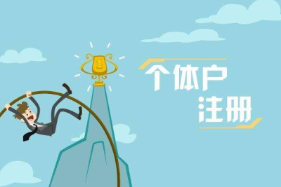 成都個(gè)體工商戶如何升級為公司
