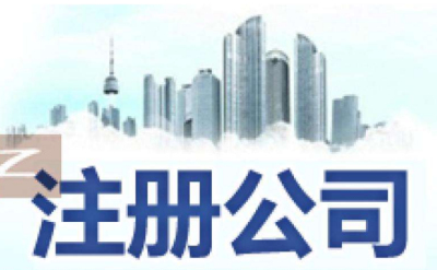 成都辦理餐飲公司營(yíng)業(yè)執(zhí)照要多少錢