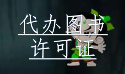抖音小店賣書(shū)需要出版物經(jīng)營(yíng)許可證嗎(自己的書(shū)可以在抖音賣嗎)